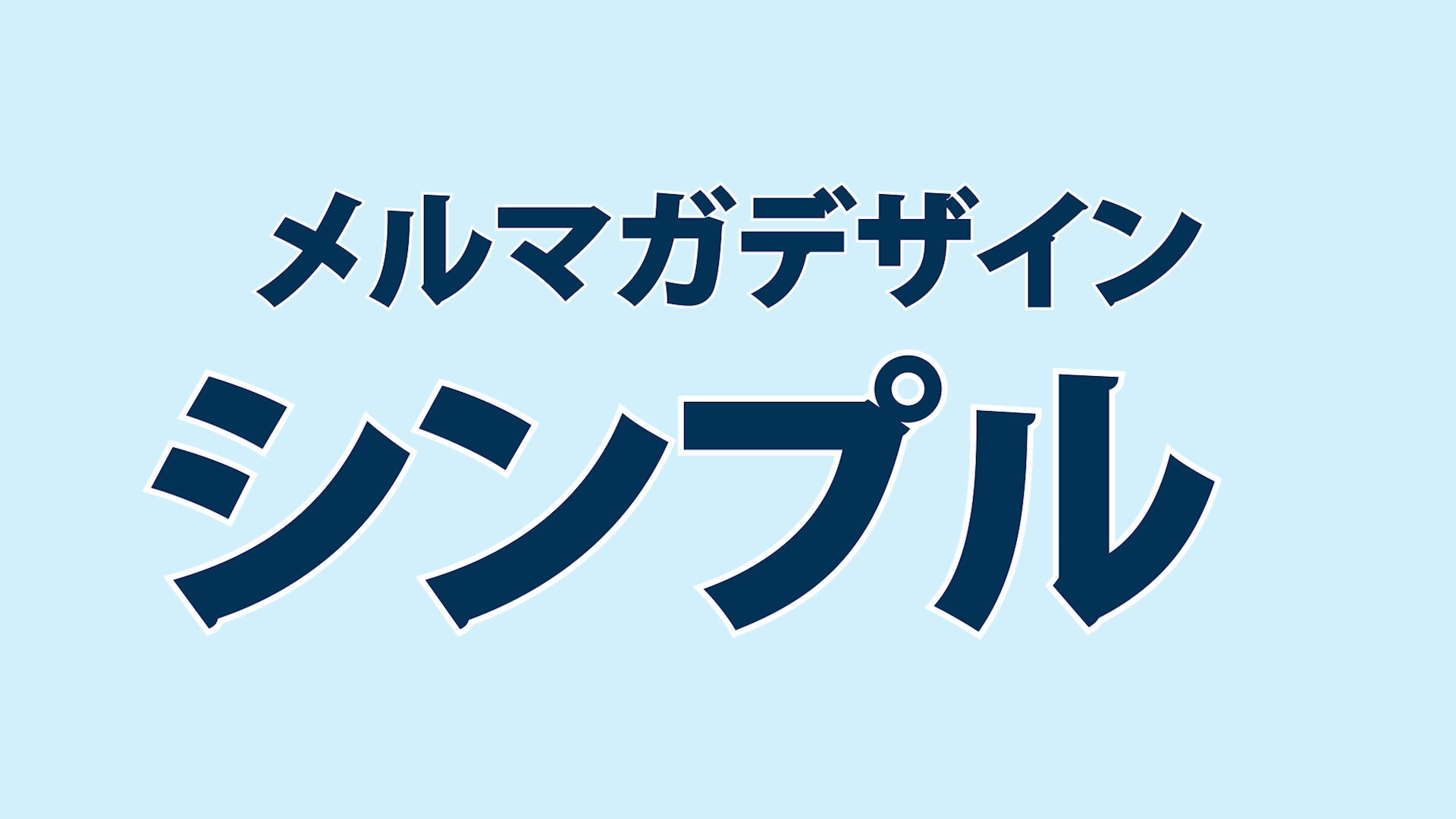 ラクするメルマガ メルマガのデザインはシンプルでも反応が取れる メールマガジンの書き方