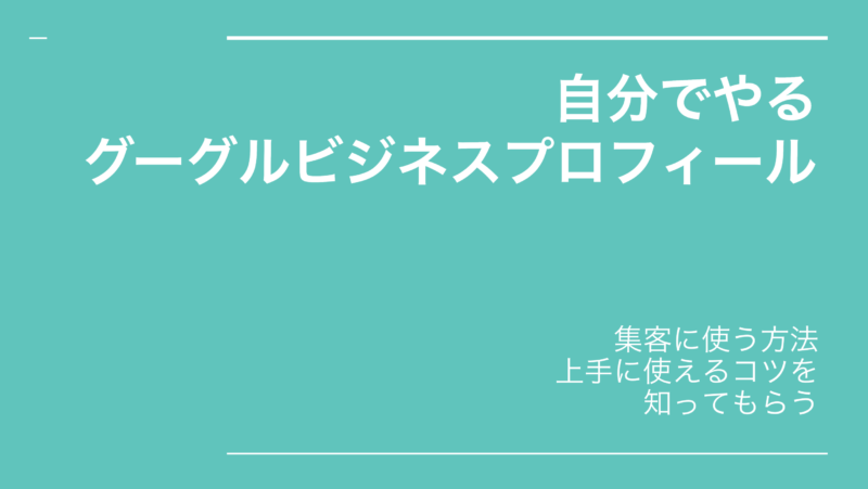 ビジネスプロフィールの使い方